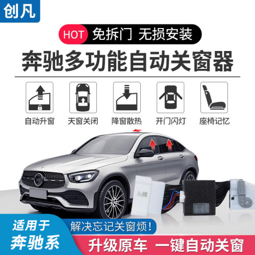 专用于奔驰glc自动升窗器