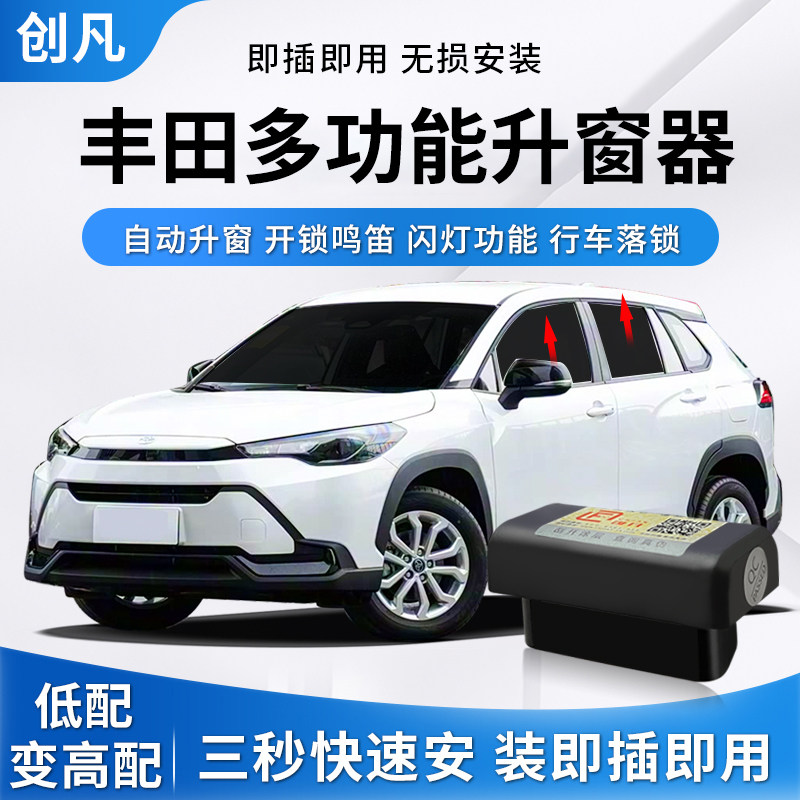 创凡适用丰田锋兰达卡罗拉锐放荣放威兰达自动升窗器OBD升级模块,汽车用品/电子/清洗/改装,车载自动升窗器,淘宝优惠券,粉丝福利购,淘宝优惠卷