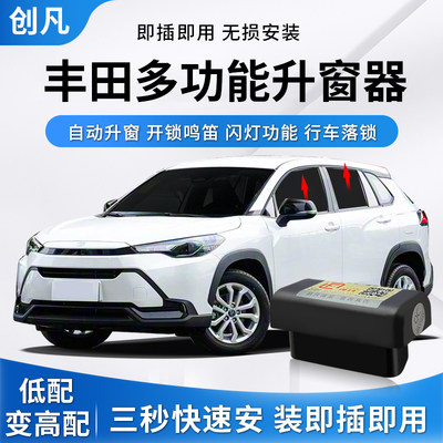 锋兰达卡罗拉锐放荣放自动升窗器
