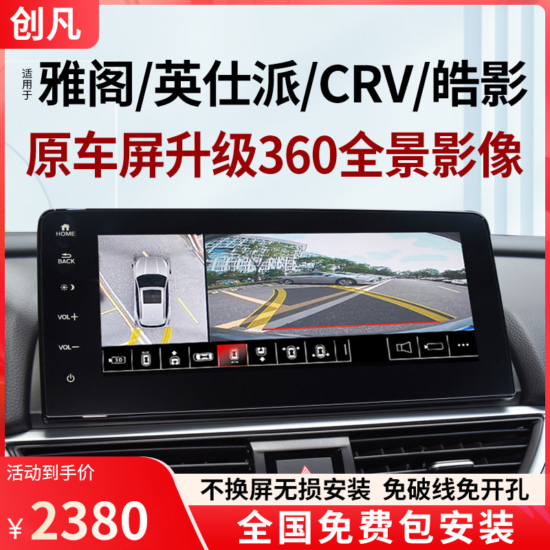 适用于本田22款雅阁英仕派皓影crv冠道原厂款360度全景倒车影像