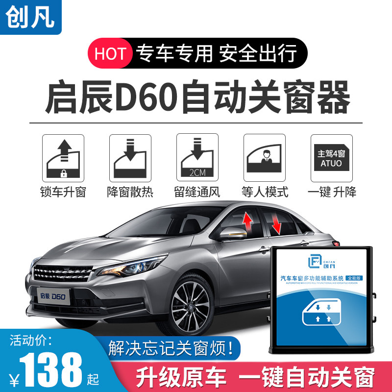 东风启辰D60 D50自动升窗器R50 r50x自动关窗一键玻璃升降改装D60
