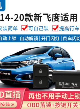 适用于本田14-20款飞度OBD自动落锁器飞度中控锁开关行车上锁改装