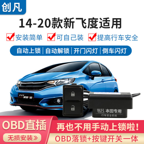 飞度专用OBD落锁器创凡