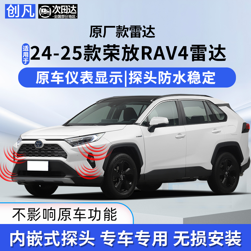 创凡适用丰田24-25荣放RAV4前后倒车雷达原厂8探头仪表显示专用