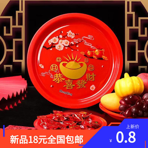 18块包邮中式供佛喜庆恭喜发财红色加厚塑料糖果盘敬茶盘果盘