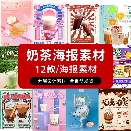 12款创意奶茶艺术设计感海报模板PSD源文件时尚简约设计素材
