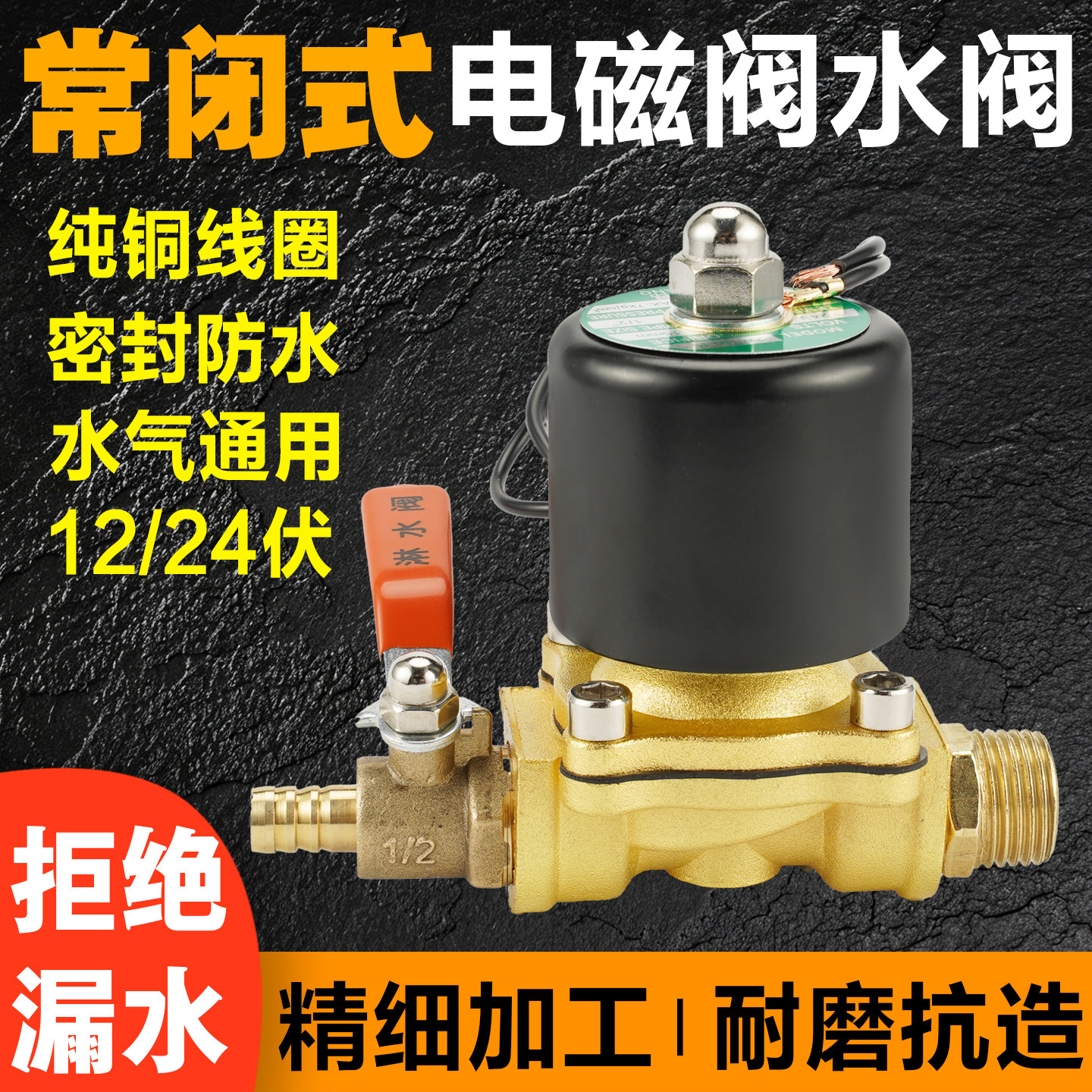 12V/24V货车淋水电磁阀