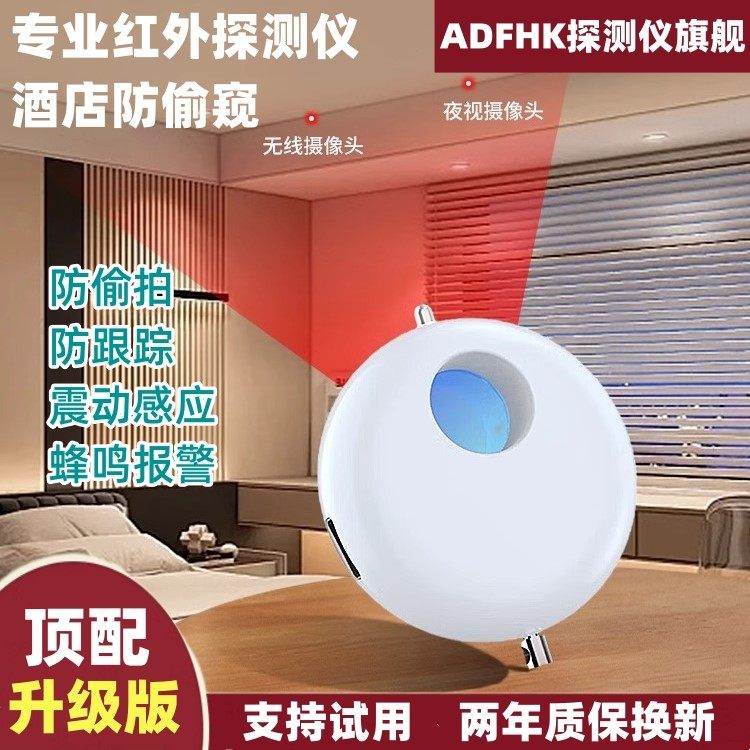 adfhk红外探测仪酒店防窥神器监