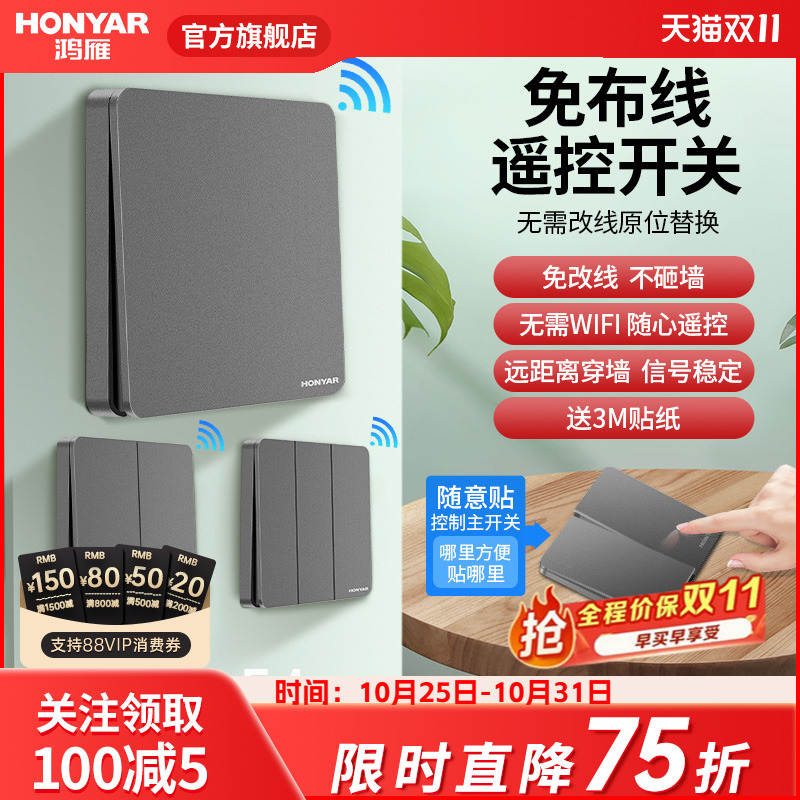 鸿雁无线遥控墙壁开关面板免布线家用电灯随意贴免网络智能控制