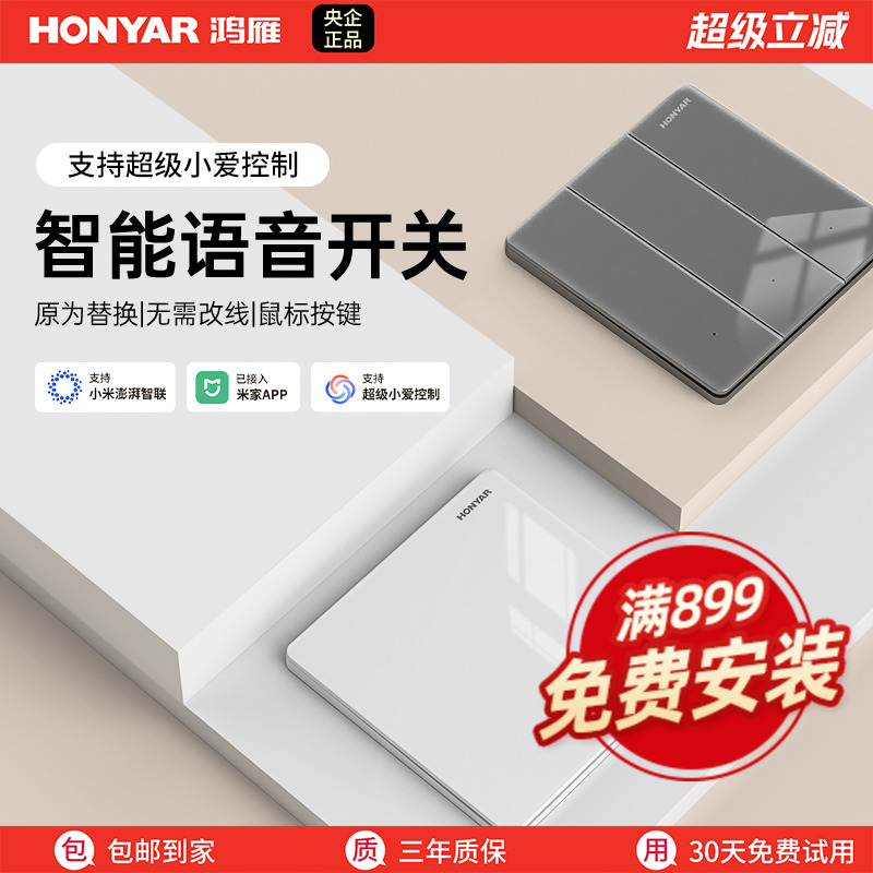 鸿雁智能开关支持超级小爱控制