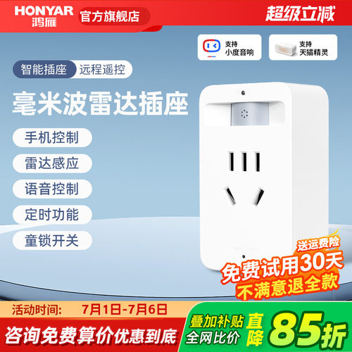毫米波雷达感应智能插座