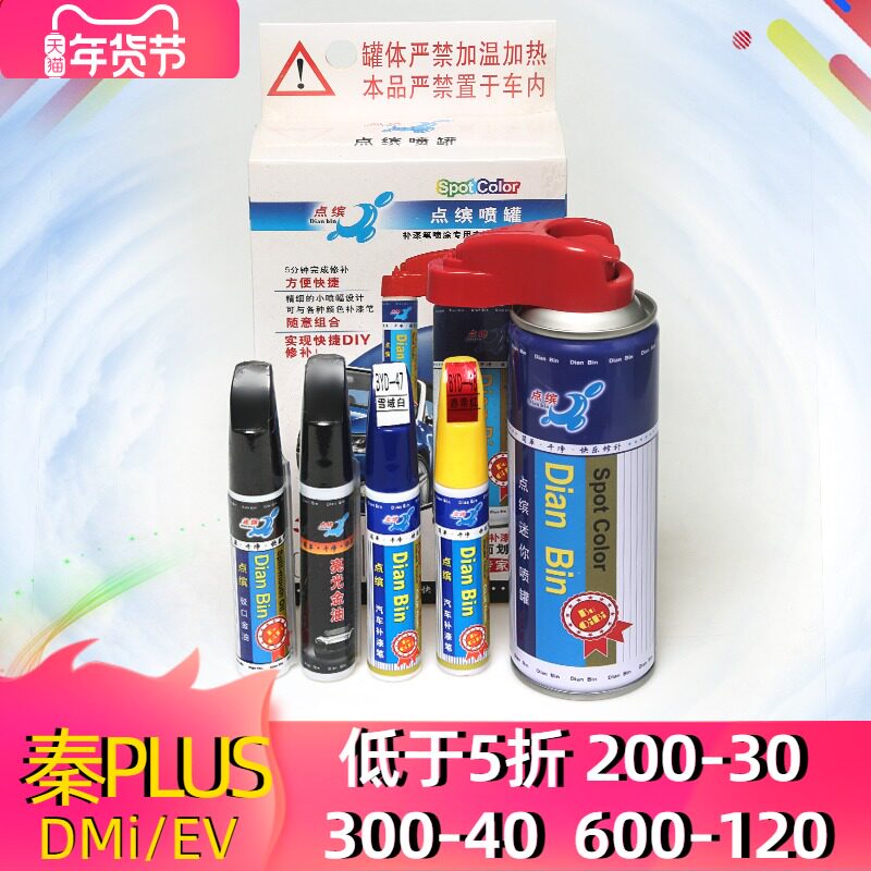 比亚迪秦PLUS DMi补漆笔划痕修复车辆专用漆面修补车漆神器去痕点在类目 汽车/用品/配件/改装, 汽车美容/保养/维修, 汽车美容漆/膜/蜡工具, 补漆笔中 - 来自Buy2taobao.com提供专业的淘宝代购服务