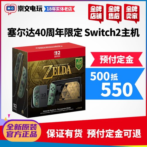 订购 任天堂Nintendo Switch2塞尔达40周年限定主机 需补尾款发货