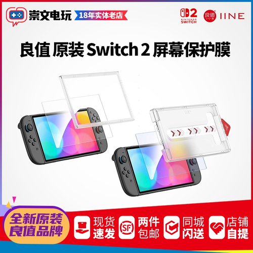 良值原装 任天堂switch2屏幕保护膜无尘仓 NS2钢化膜高清防爆耐刮