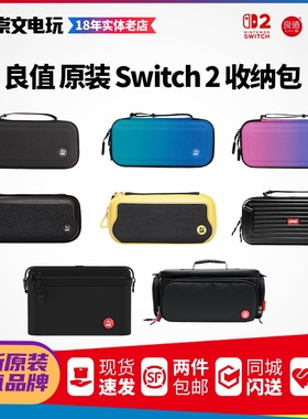 良值原装 任天堂 Nintendo Switch2 专用收纳包 防水包综合收纳