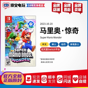 任天堂NS SWITCH游戏 马里奥惊奇 中文多人全新原封