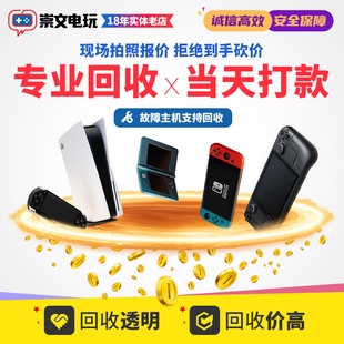 回收 任天堂Switch游戏机 NS2 PS主机3ds psp 维修