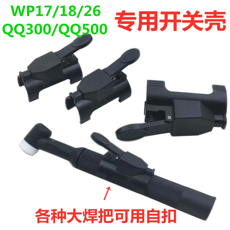 WP17/18/26焊把线枪头自扣卡式开关壳 QQ300/500氩弧焊枪配件焊接