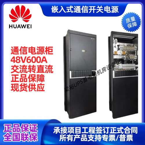 华为TP48600B-N16C1交转直室内通信电源柜48V600A高频开关电源柜