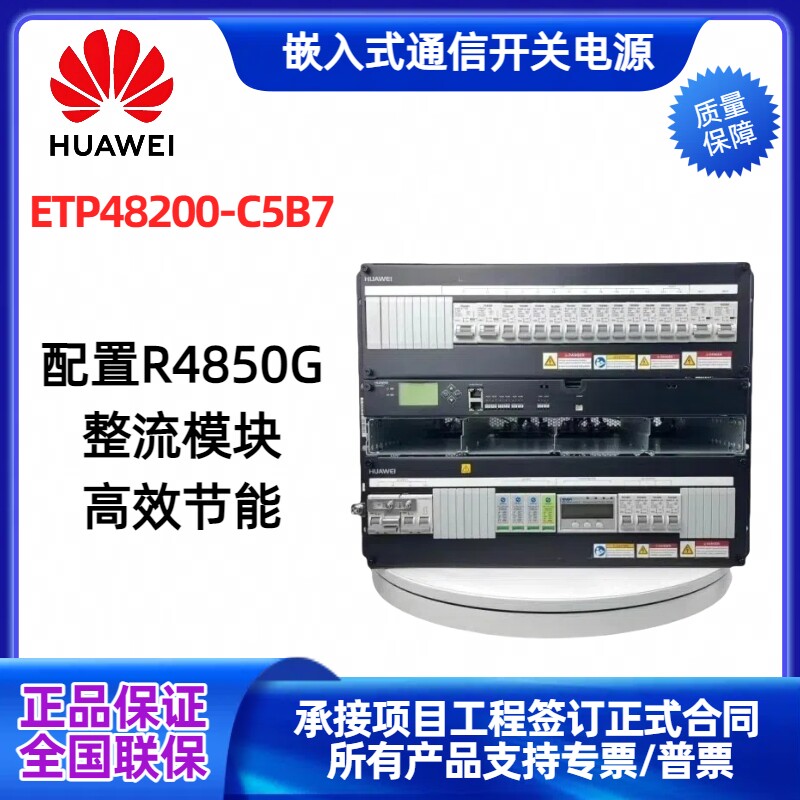 华为ETP48200-C5B7嵌入式高频通信开关电源满配48V200A交流转直流