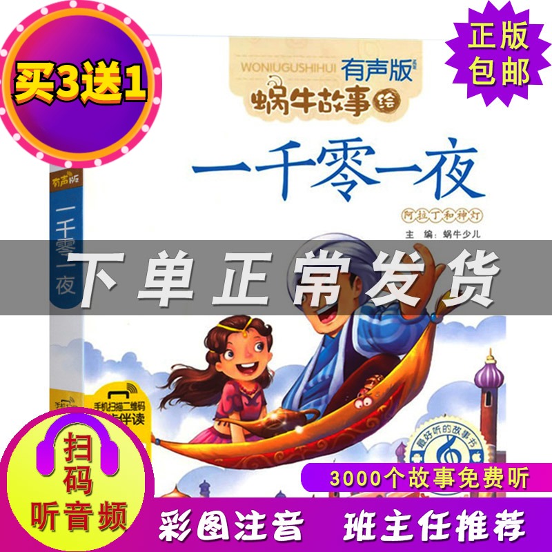 蜗牛故事绘有声版 一千零一夜畅销儿童书籍 二维码扫描 有声伴读小学生一二三年级课外书 故事图书儿童书