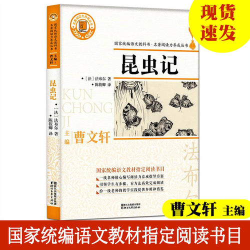 昆虫记 名著阅读力养成丛书 (法)法布尔 主编曹文轩 八年级上国家统编语文教科书推荐阅读科普图书儿童文学 浙江文艺出版