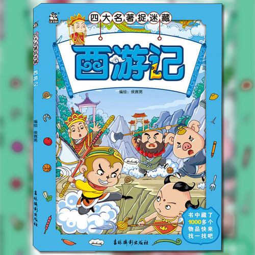 四大名著捉迷藏西游记