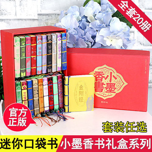 小墨香书套装20册线装书