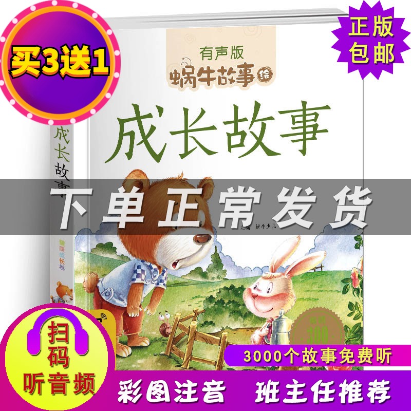 成长故事有声版蜗牛故事绘畅销儿童书籍 二维码扫描有声伴读小学生一二三年级课外书 故事图书儿童书