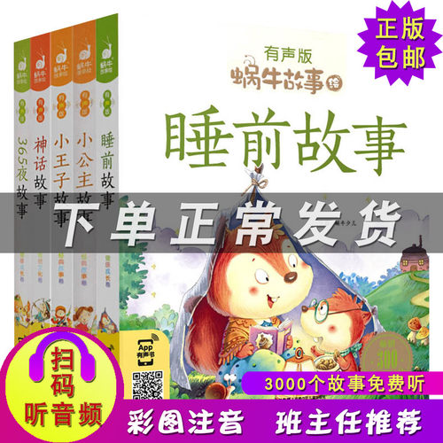 蜗牛故事绘有声版第二辑后5册 彩图注音版 小王子故事+小公主故事+神话故事+365夜故事+睡前故事 3-6岁儿童有声伴读故事书睡前亲子