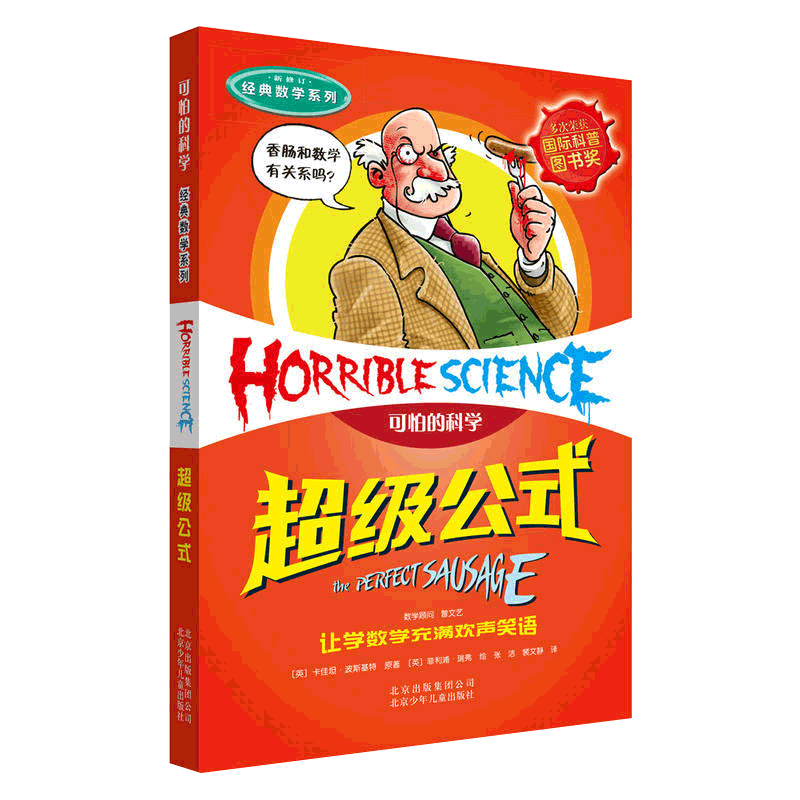 可怕的科学经典数学系列 超级公式(新修订) 中小学生科普图画书二三四五六年级小学生课外书8-10-12岁读物初中生课外图书