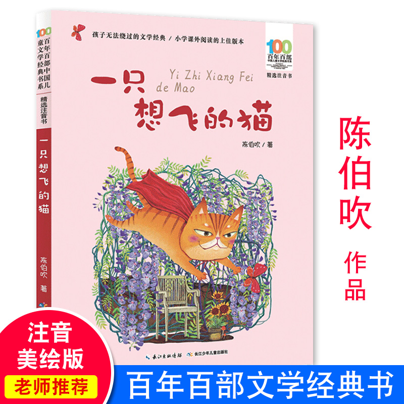 一只想飞的猫注音版陈伯吹著百年百部中国儿童文学经典书系1-2年级小学生课外阅读二三年级学校老师推荐书籍课外阅读畅销书