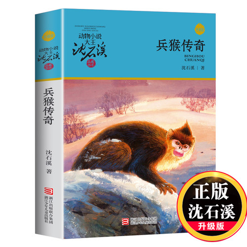 动物小说大王沈石溪 品藏书系 兵猴传奇小学生初中生课外图书读物文学小说作品飞鸟小说动物小说沈石溪全套正版