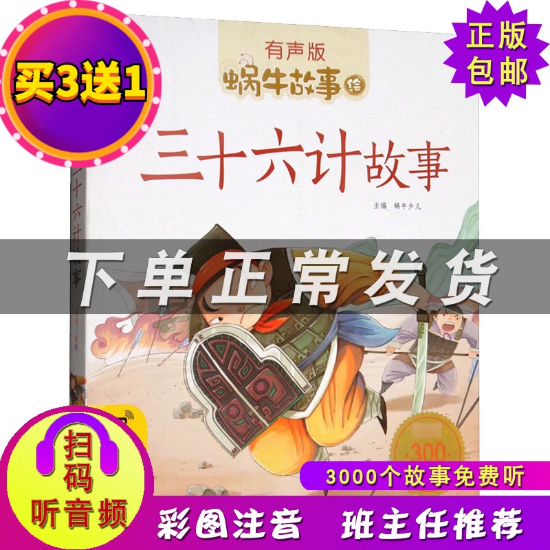 蜗牛故事绘有声版 三十六计故事 蜗牛少儿改编 彩图注音故事书 6-7-8-9岁儿童绘本读物有声伴读书籍小学生课外书