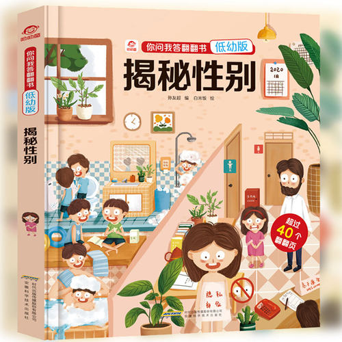 揭秘性别 你问我答翻翻书低幼版 儿童3d立体书揭秘系列儿童翻翻书绘本宝宝阅读0-3-6-10岁儿童认知启蒙绘本读物呦呦童正版畅销书籍