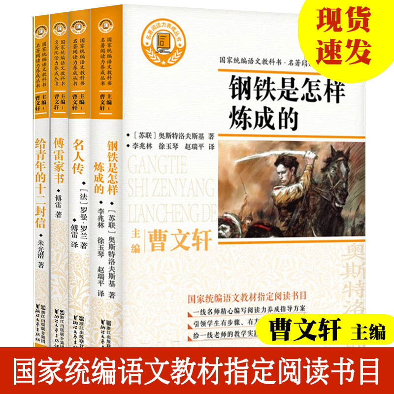 名著阅读力养成丛书 曹文轩主编 傅雷家书名人传全4册 国家统编语文教材推荐书目小学初中教辅阅读课外书文学书 浙江文艺出版社怎么样,好用不?