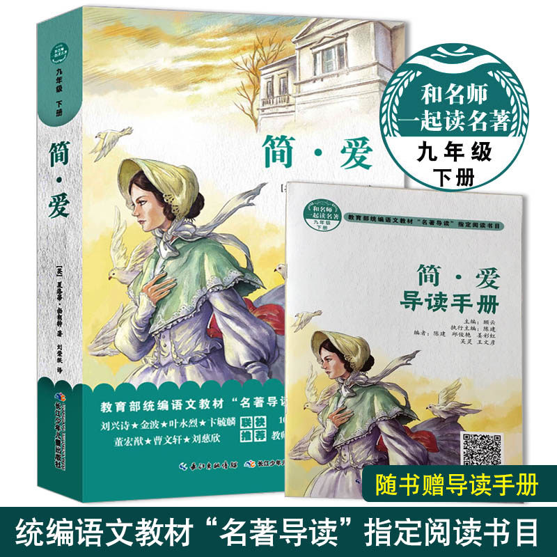 简爱(九年级下册)部编语文教材名著导读推荐书目 和名师一起读名著