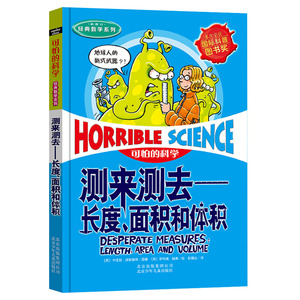 测来测去--长度面积和体积 (新修订) 可怕的科学/经典数学系列 中小学生科普图画书二三四五六年级课外书8-10-12岁读物图书