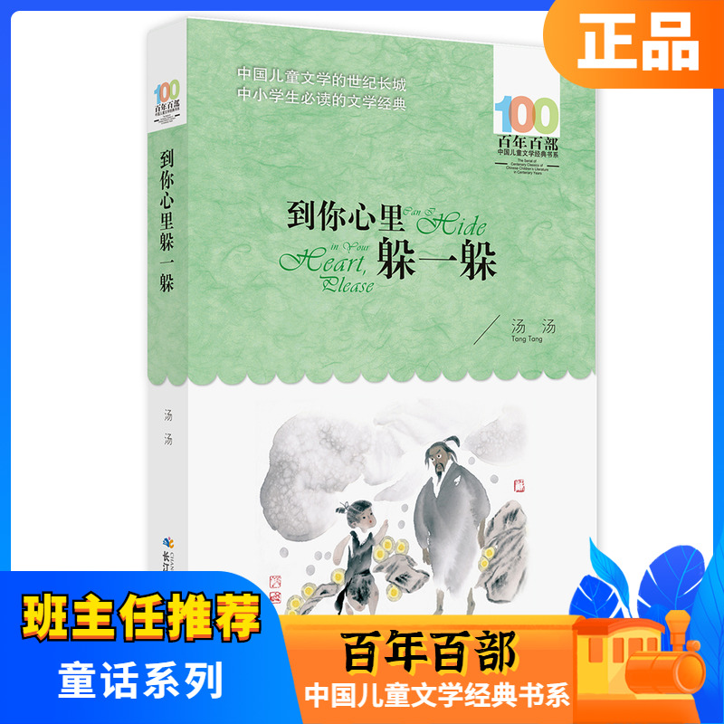 到你心里躲一躲 汤汤著 百年百部中国儿童文学经典书系 中小学生的短篇童话集儿童文学小说小学生三四五六年级课外书