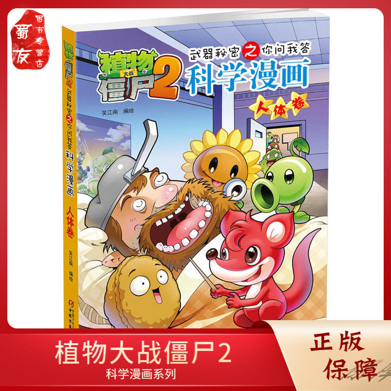 植物大战僵尸2科学漫画人体卷武器秘密之你问我答7 8 9 10 12 14岁校园爆笑漫画中小学生科普百科漫画故事书 小编推荐 Wepost 全民代运