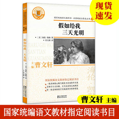 假如给我三天光明 名著阅读力养成丛书 海伦凯勒著 曹文轩主编 国家统编语文教材推荐书目小学初中教辅阅读课外书文学书 浙江文艺