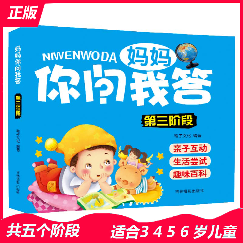 妈妈你问我答(第3阶段) 3-4-5-6岁幼儿亲子互动游戏认知书 第三阶段妈妈你问我答妈妈问宝宝答 低幼启蒙认知亲子书