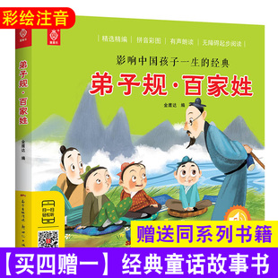 影响中国孩子一生 买4赠1 儿童课外阅读 弟子规 百家姓 童喜乐经典 经典 注音美绘 幼儿彩绘国学启蒙早教读物故事书