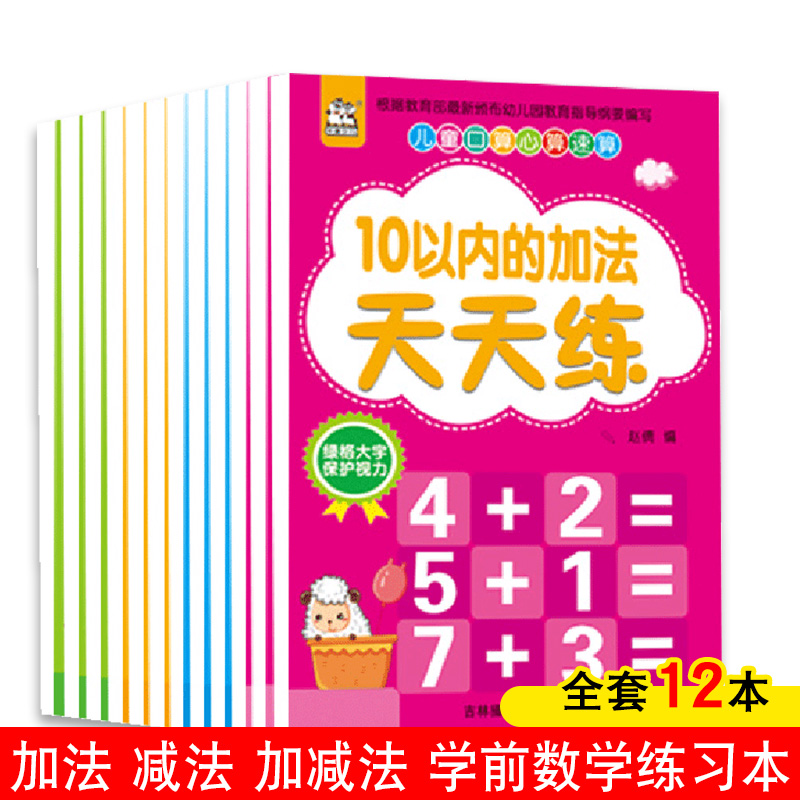 10/20/50/100十以内的加减法口算心算速算天天练（全套12册）幼儿园大班一年级数学分解与组成儿童学前幼升小一日一练 书籍/杂志/报纸 自由组合套装 原图主图