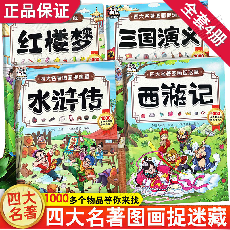 新版四大名著捉迷藏全套西游记三国演义水浒传红楼梦捉迷藏大搜索 3-6岁幼儿童阅读游戏益智找不同视觉大发现智力脑力训练正版书籍