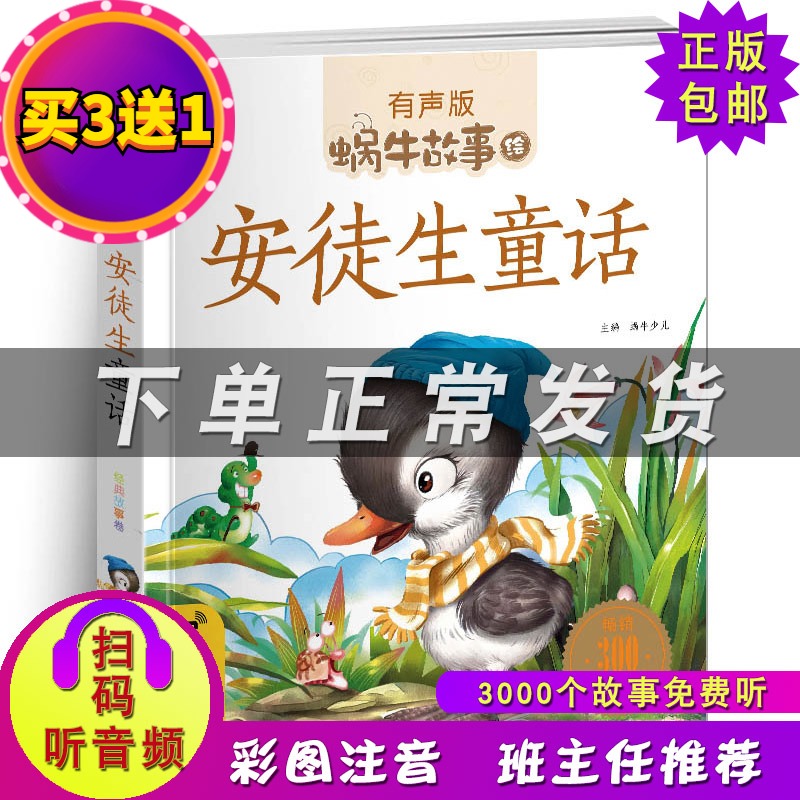 蜗牛故事绘有声版安徒生童话 畅销儿童书籍 扫描二维码有声伴读经典故事3-4-5-6-7-8岁小学生一二三年级课外注音读物图书