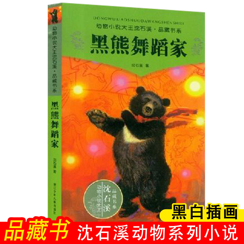 动物小说大王沈石溪 品藏书系 黑熊舞蹈家小学生初中生课外图书读物文学小说作品飞鸟小说动物小说沈石溪全套正版