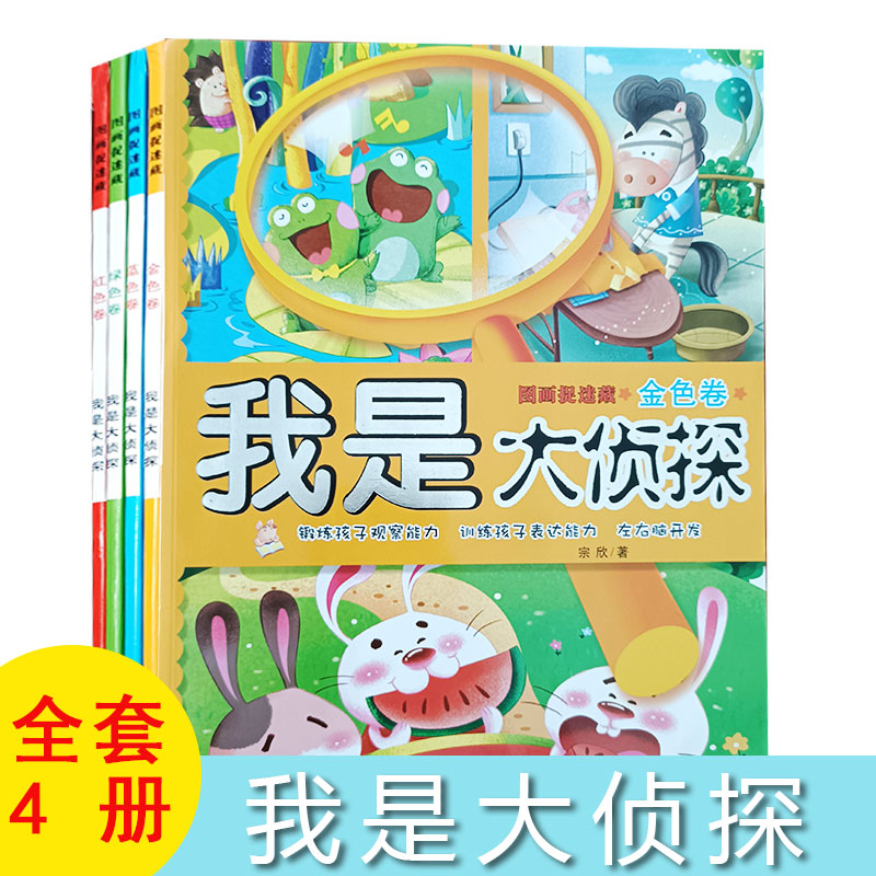 我是大侦探系列全套4册
