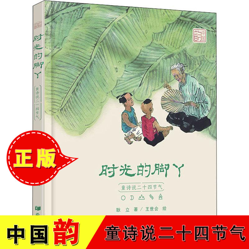 时光的脚丫  童诗说二十四节气 耿立 儿童文学 少儿 希望出版社中国韵 正版畅销图书