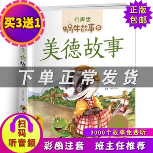扫描有声伴读幼儿园小学生一二三年级课外书 美德故事 蜗牛少儿注音读物二维码 蜗牛故事绘 故事书儿童书 有声版